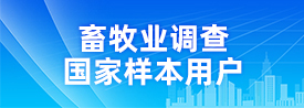 畜牧業調查國家樣本用戶